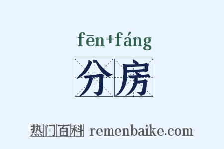 分房是什么意思的图片